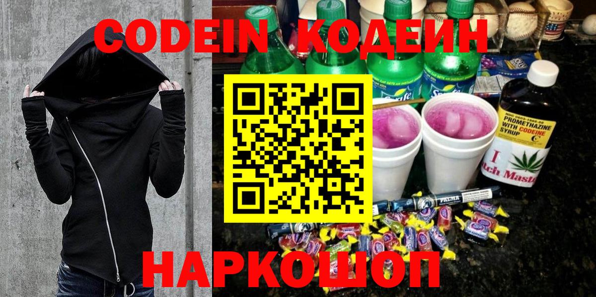 Codein Purple Drank Владивосток